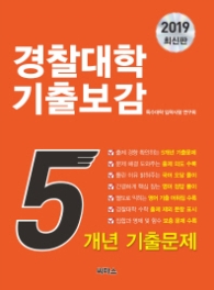 경찰대학 기출보감 5개년 기출문제 (2019)